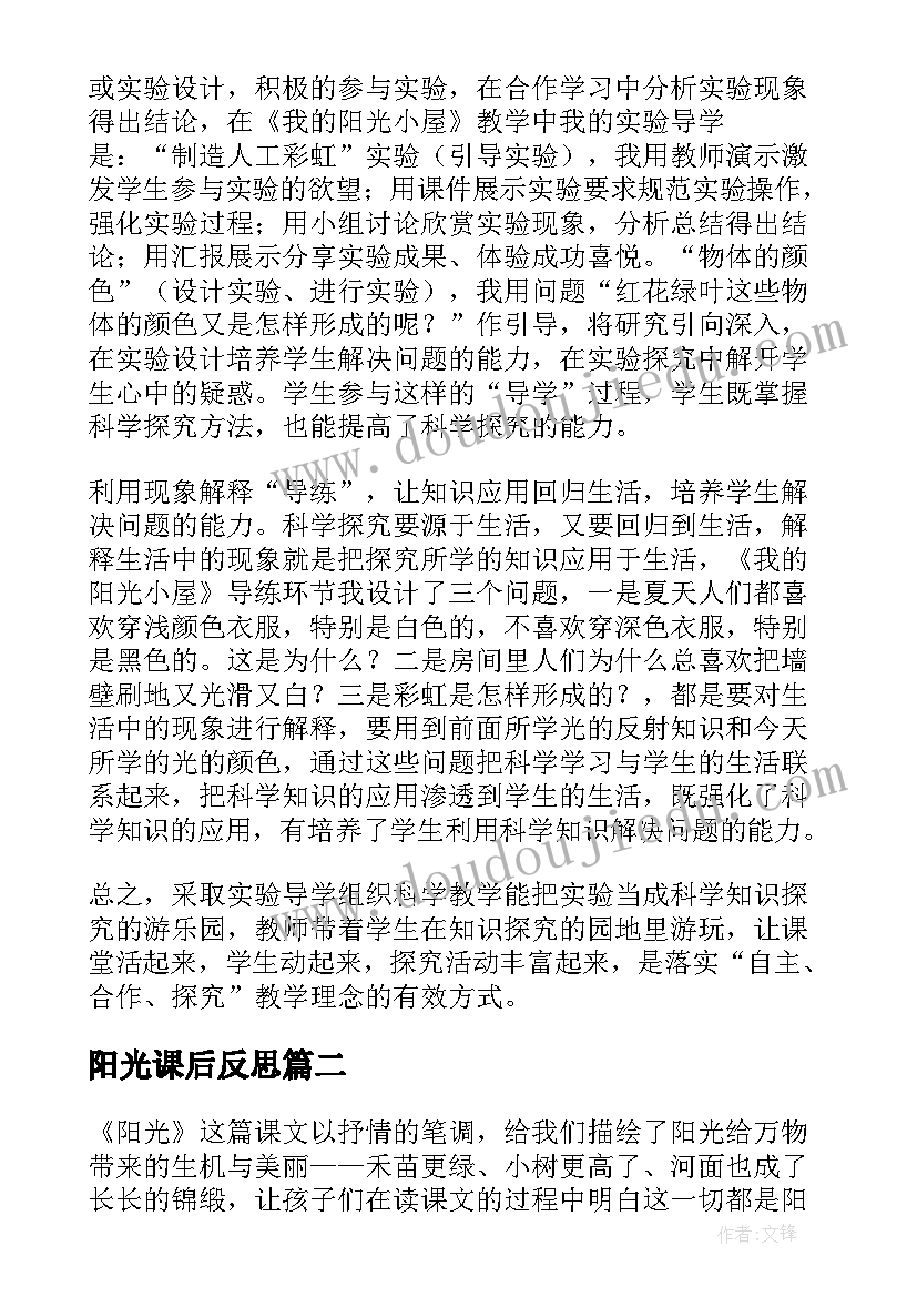 2023年阳光课后反思 阳光教学反思(优秀7篇)