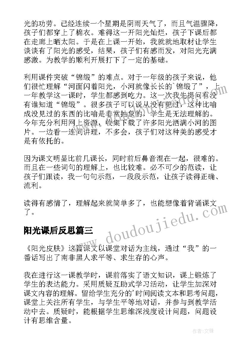 2023年阳光课后反思 阳光教学反思(优秀7篇)