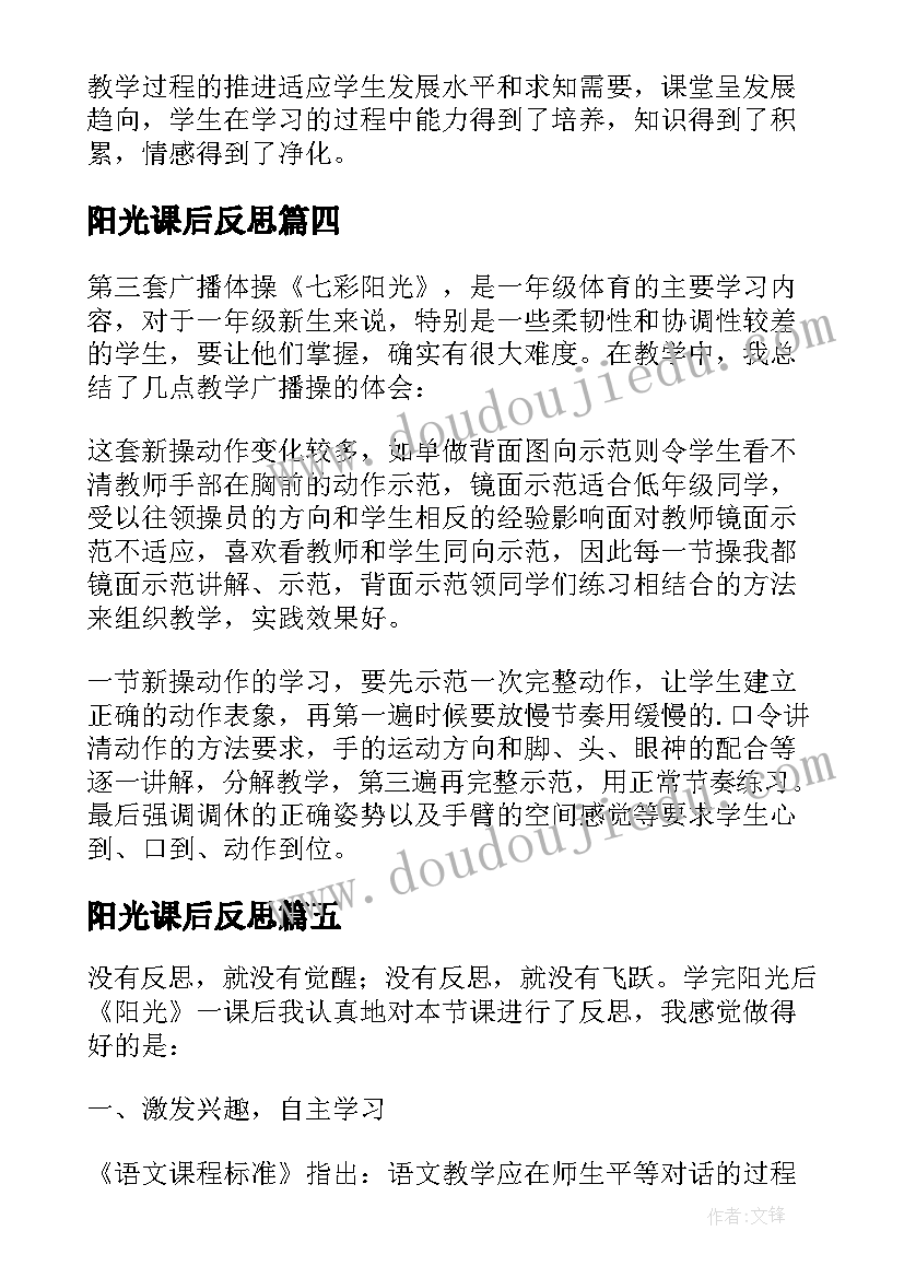 2023年阳光课后反思 阳光教学反思(优秀7篇)