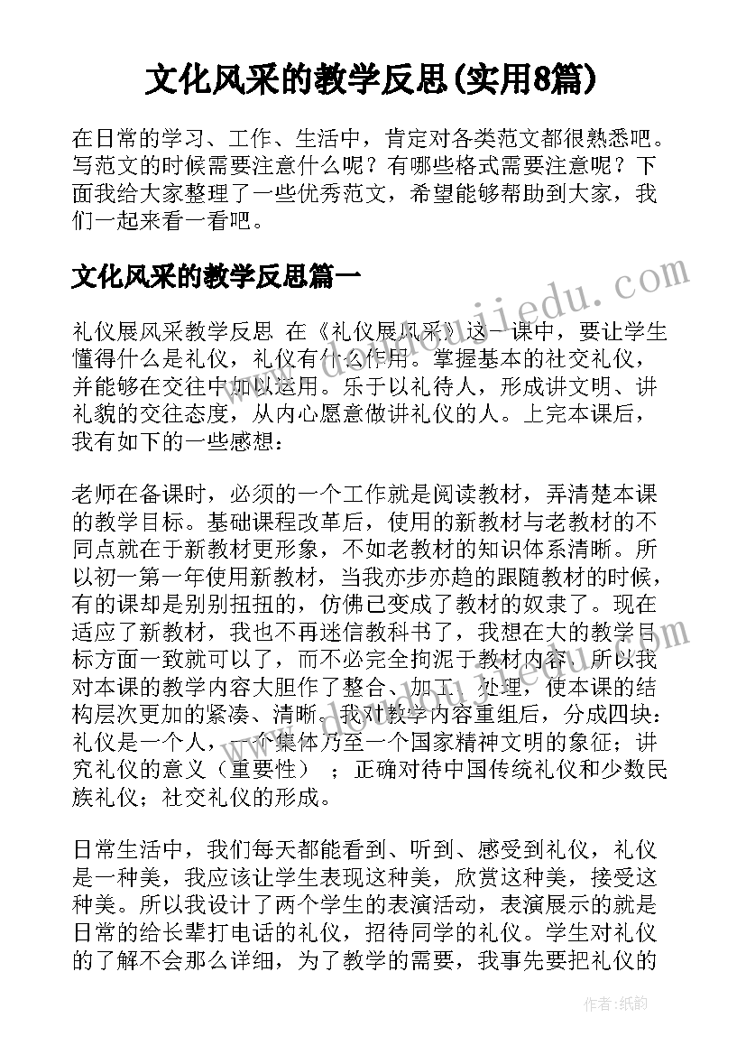 文化风采的教学反思(实用8篇)