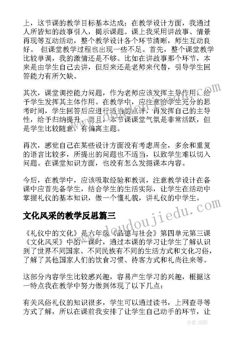 文化风采的教学反思(实用8篇)