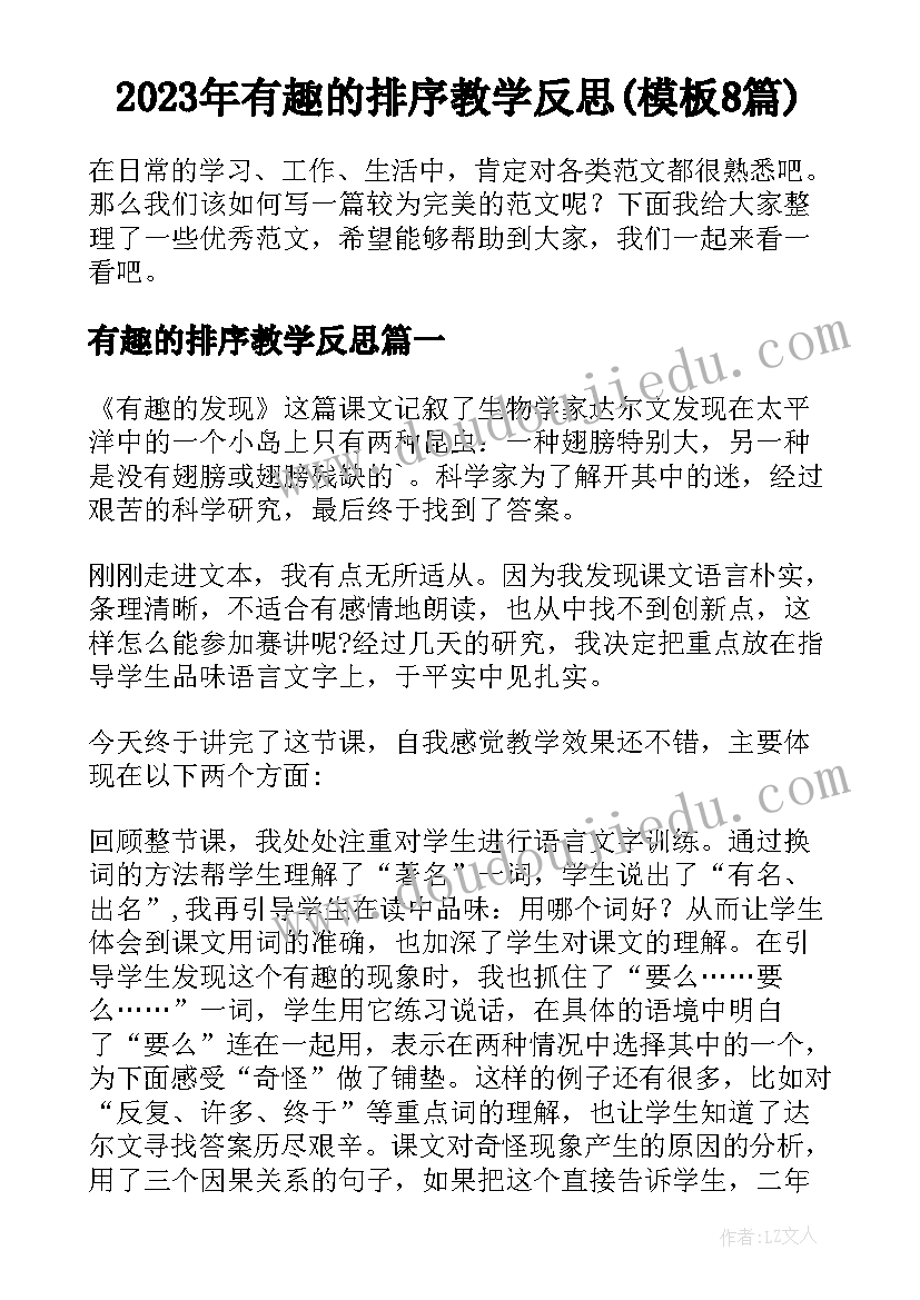 2023年有趣的排序教学反思(模板8篇)