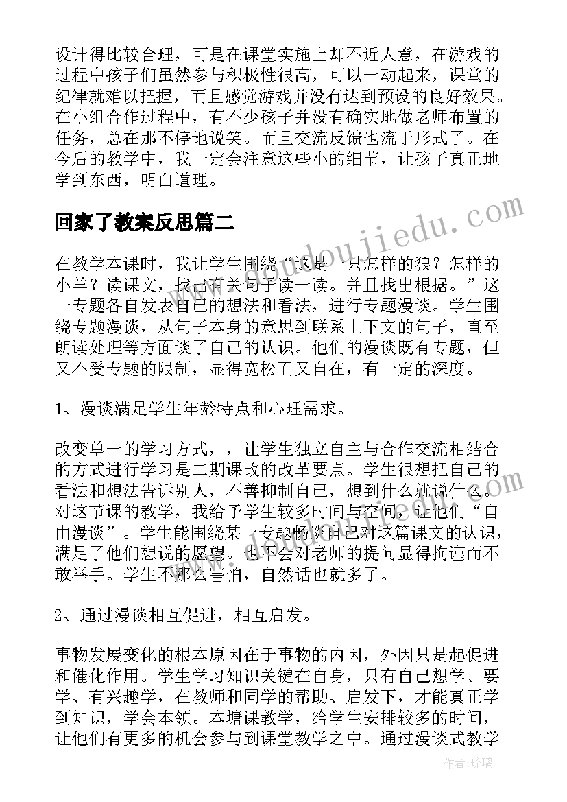 回家了教案反思(大全7篇)