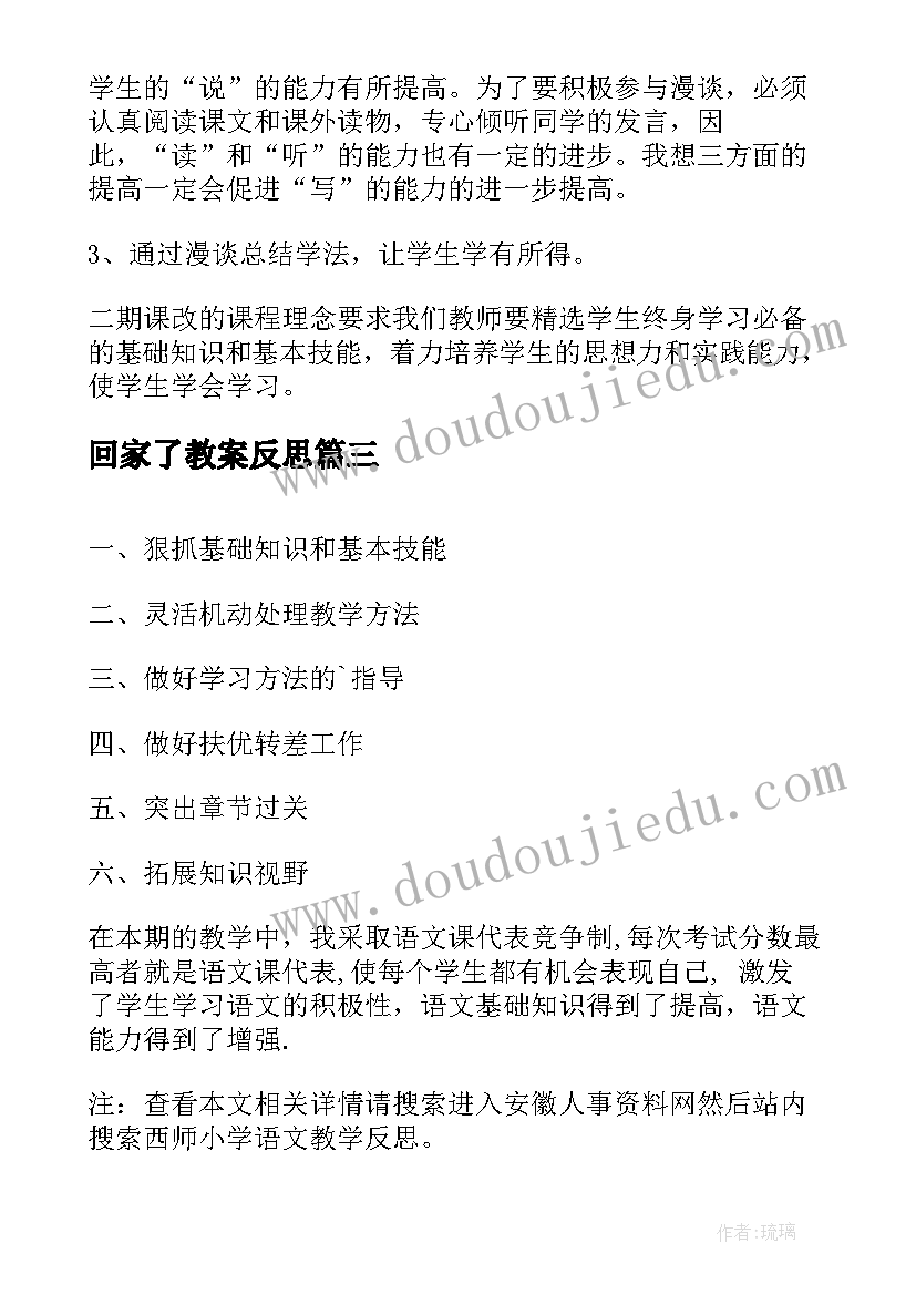 回家了教案反思(大全7篇)