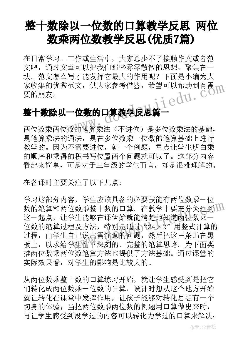 整十数除以一位数的口算教学反思 两位数乘两位数教学反思(优质7篇)