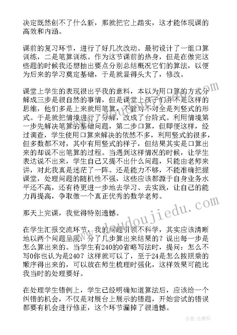 整十数除以一位数的口算教学反思 两位数乘两位数教学反思(优质7篇)