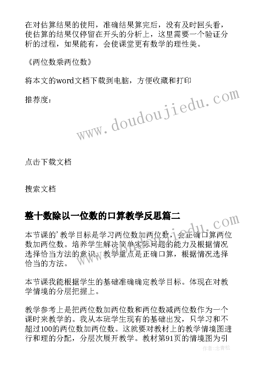 整十数除以一位数的口算教学反思 两位数乘两位数教学反思(优质7篇)