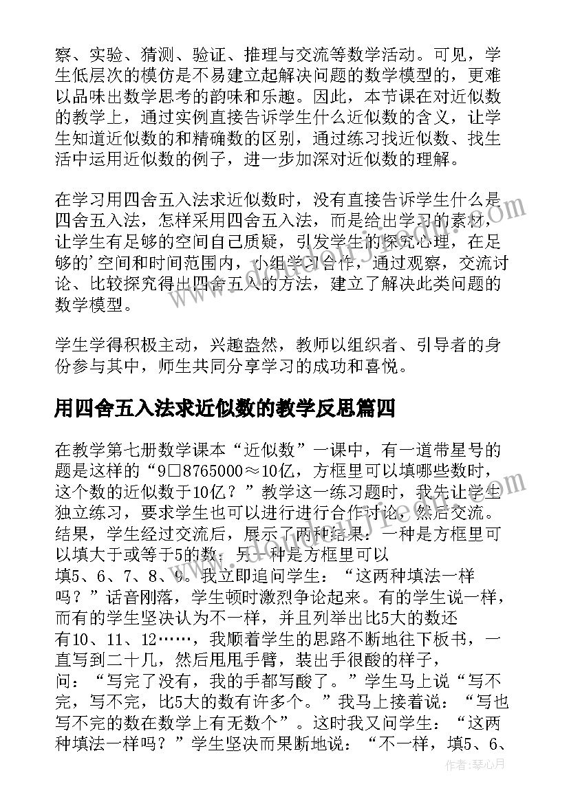 最新用四舍五入法求近似数的教学反思(精选6篇)