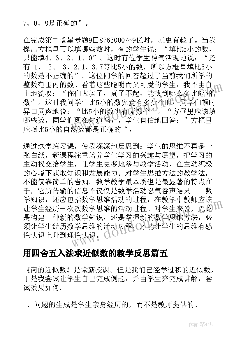 最新用四舍五入法求近似数的教学反思(精选6篇)