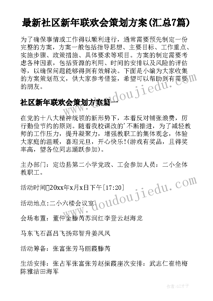 最新社区新年联欢会策划方案(汇总7篇)