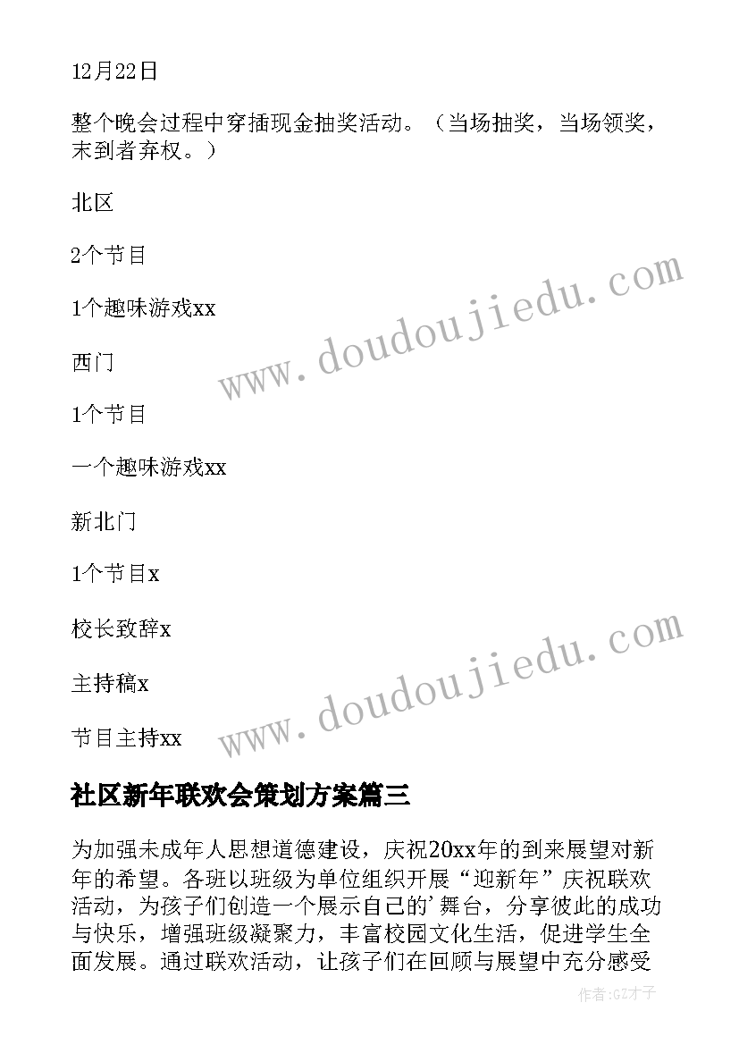 最新社区新年联欢会策划方案(汇总7篇)