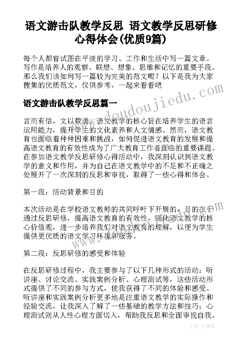 语文游击队教学反思 语文教学反思研修心得体会(优质9篇)