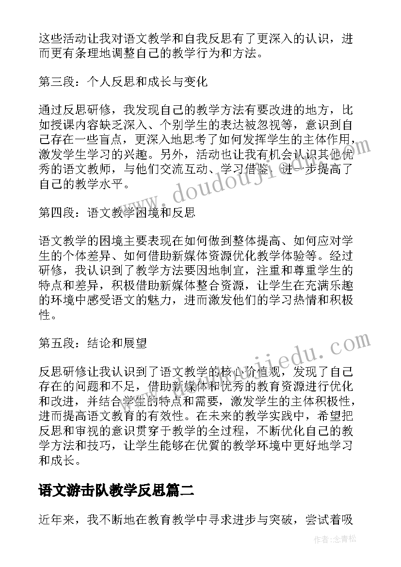 语文游击队教学反思 语文教学反思研修心得体会(优质9篇)