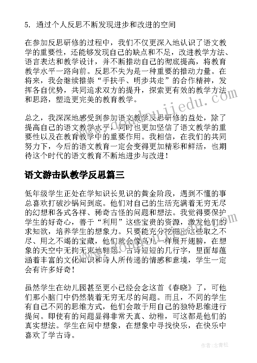 语文游击队教学反思 语文教学反思研修心得体会(优质9篇)