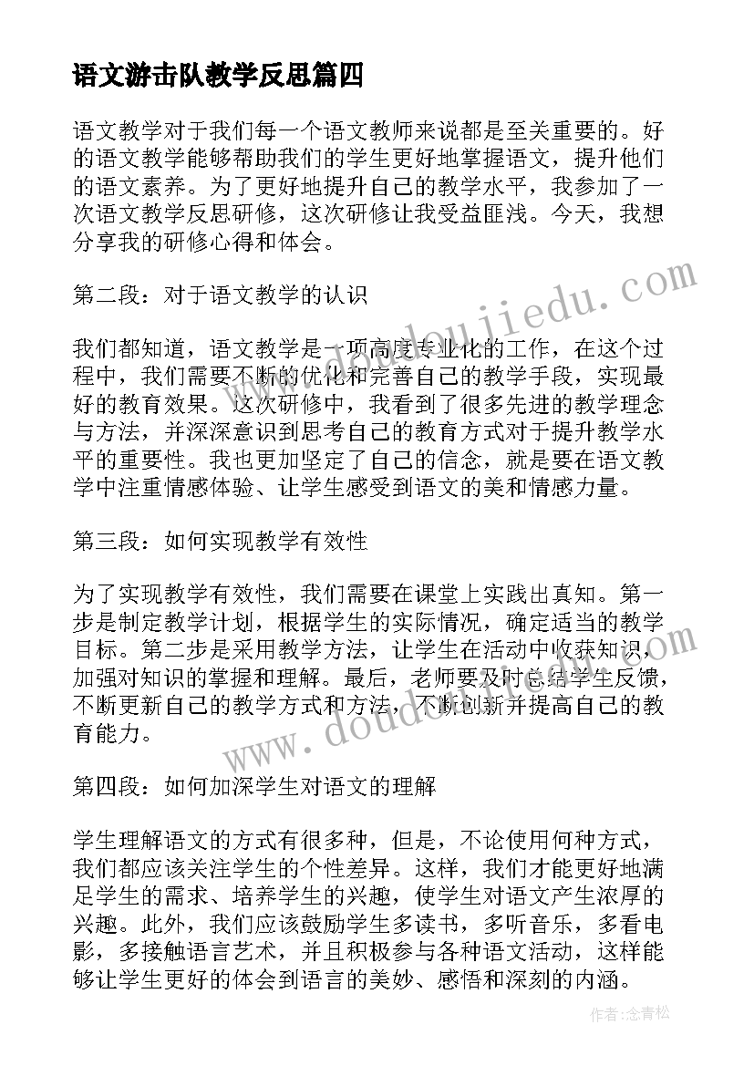 语文游击队教学反思 语文教学反思研修心得体会(优质9篇)