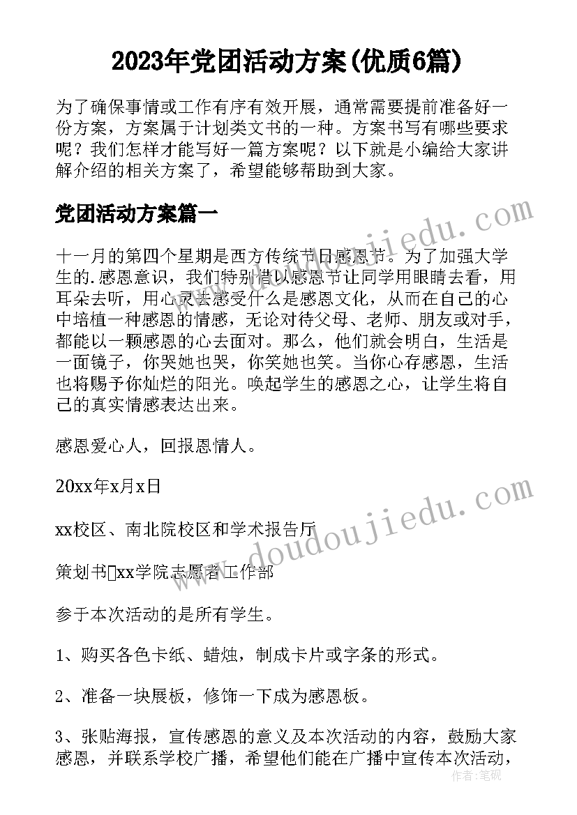 2023年党团活动方案(优质6篇)