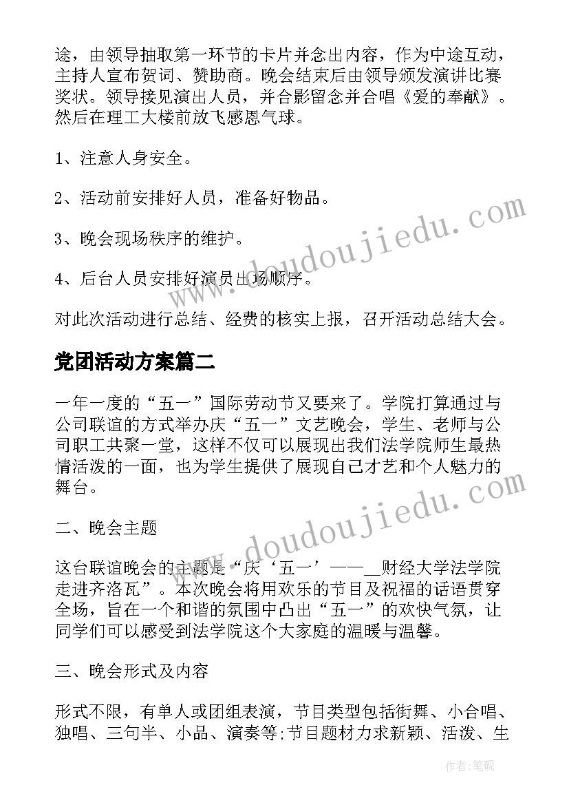 2023年党团活动方案(优质6篇)