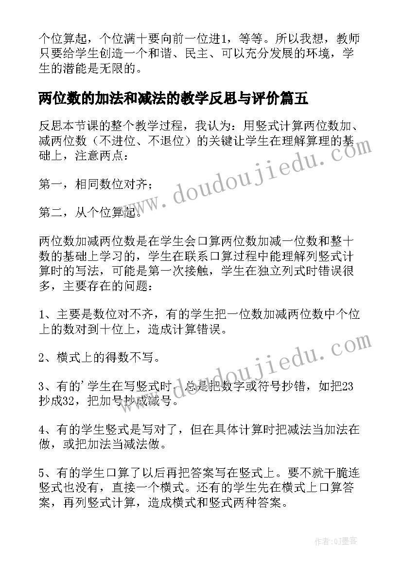 最新两位数的加法和减法的教学反思与评价(优质8篇)