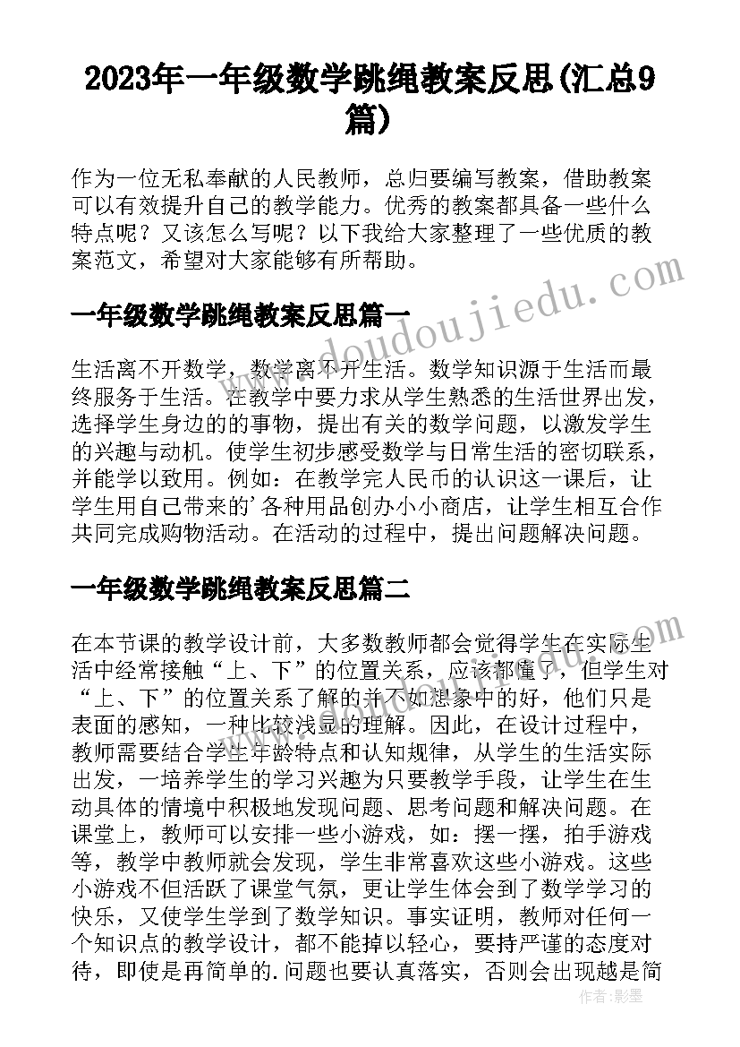 2023年一年级数学跳绳教案反思(汇总9篇)