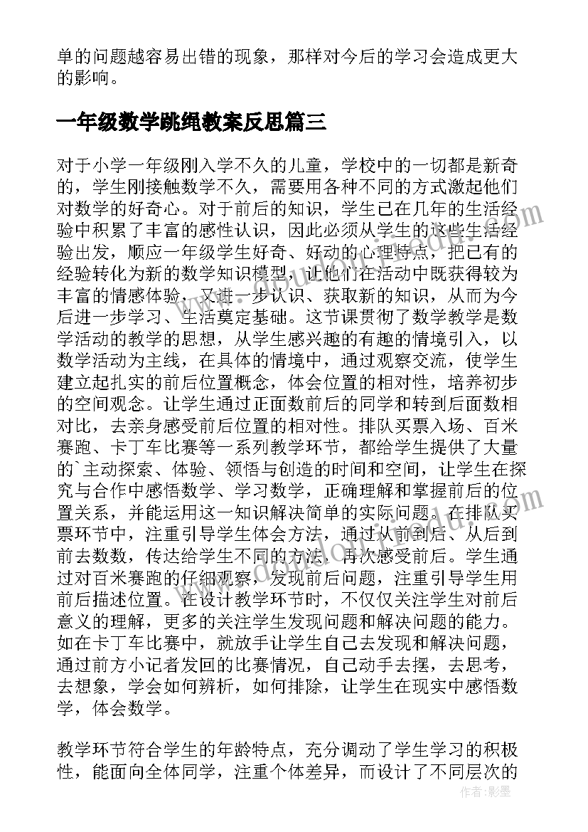 2023年一年级数学跳绳教案反思(汇总9篇)