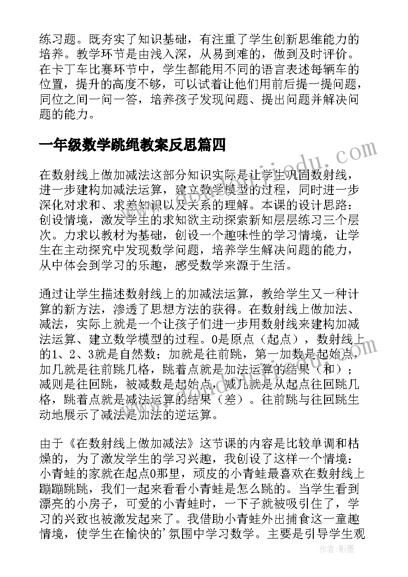 2023年一年级数学跳绳教案反思(汇总9篇)