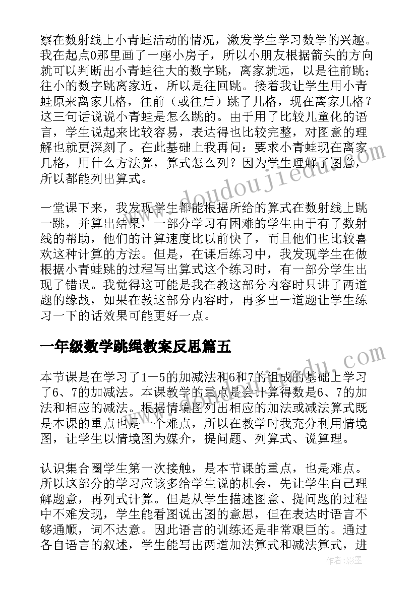 2023年一年级数学跳绳教案反思(汇总9篇)