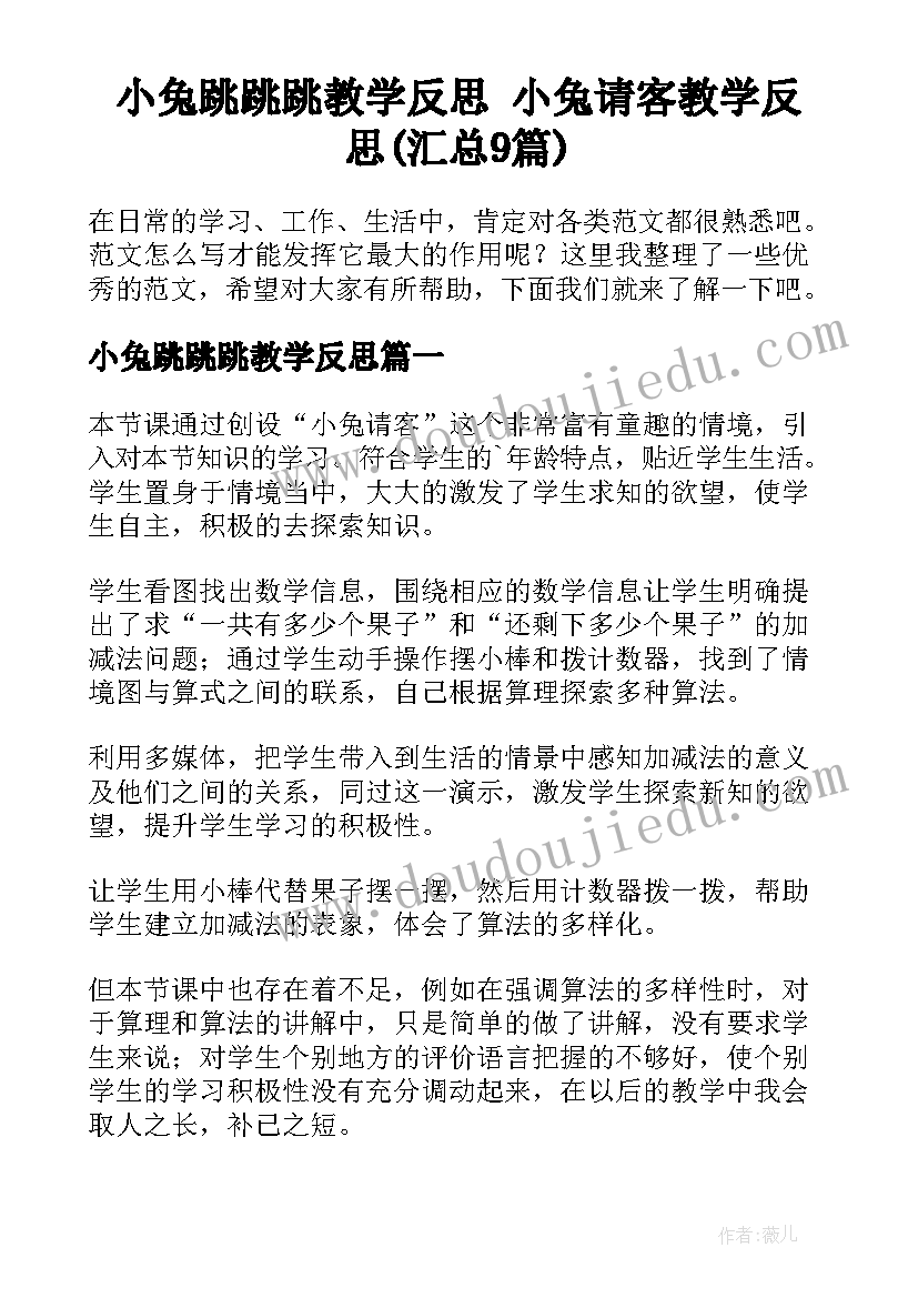 小兔跳跳跳教学反思 小兔请客教学反思(汇总9篇)