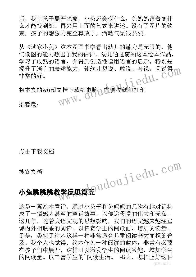 小兔跳跳跳教学反思 小兔请客教学反思(汇总9篇)