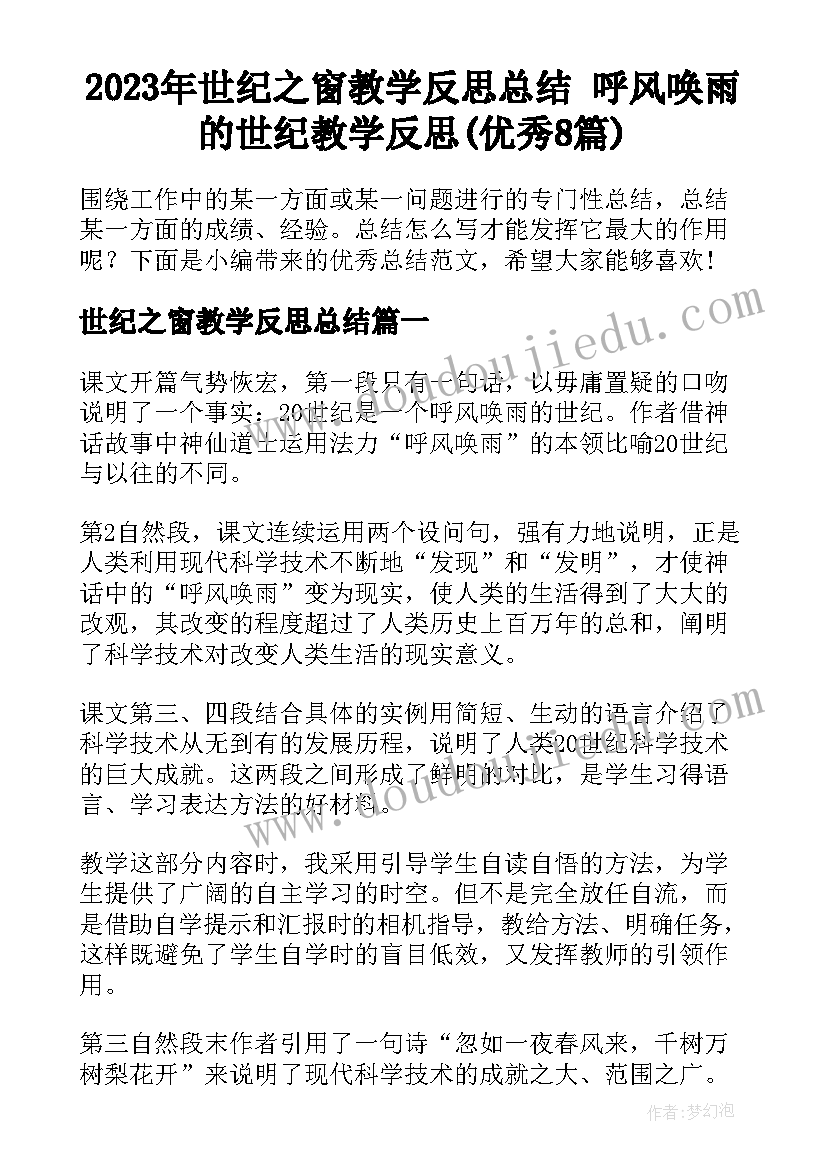 2023年世纪之窗教学反思总结 呼风唤雨的世纪教学反思(优秀8篇)