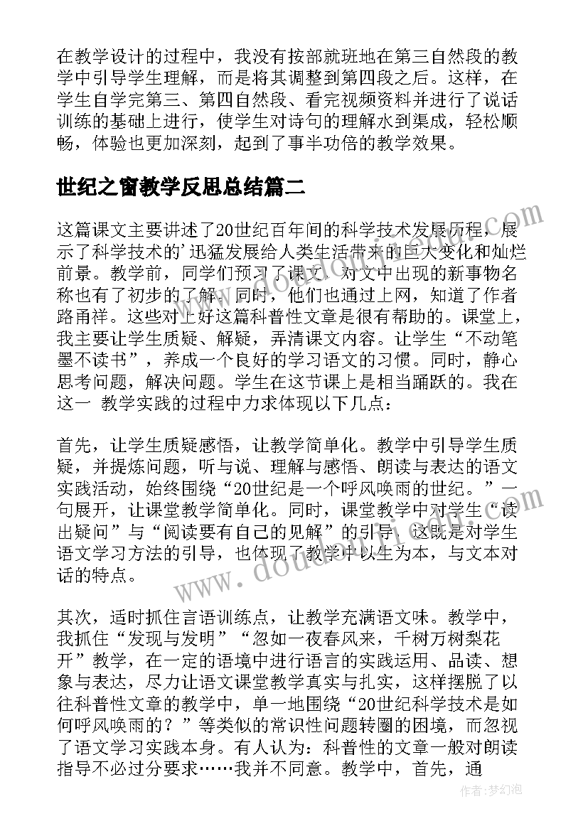 2023年世纪之窗教学反思总结 呼风唤雨的世纪教学反思(优秀8篇)