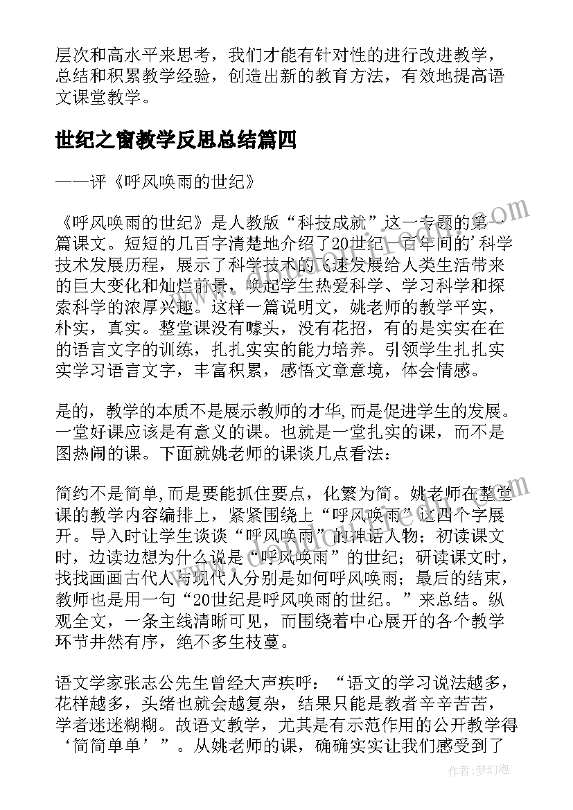 2023年世纪之窗教学反思总结 呼风唤雨的世纪教学反思(优秀8篇)