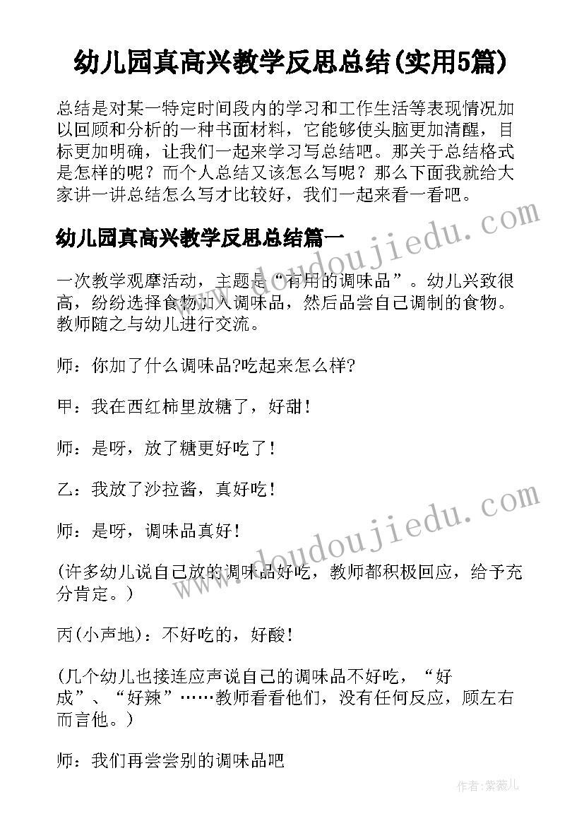 幼儿园真高兴教学反思总结(实用5篇)