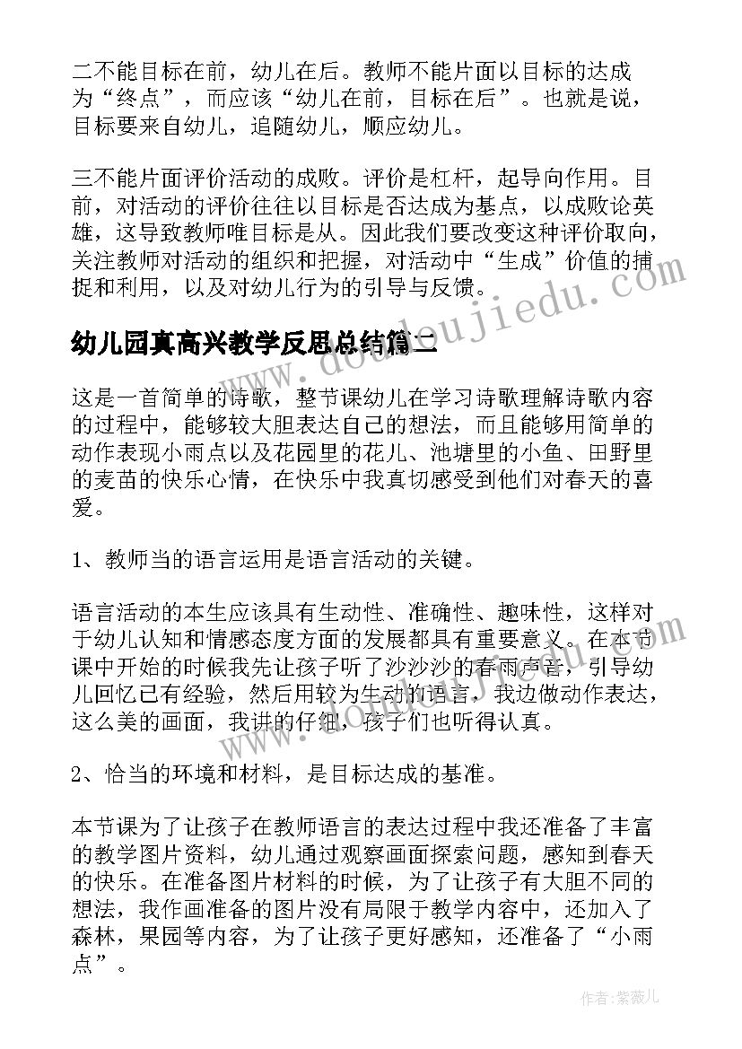 幼儿园真高兴教学反思总结(实用5篇)