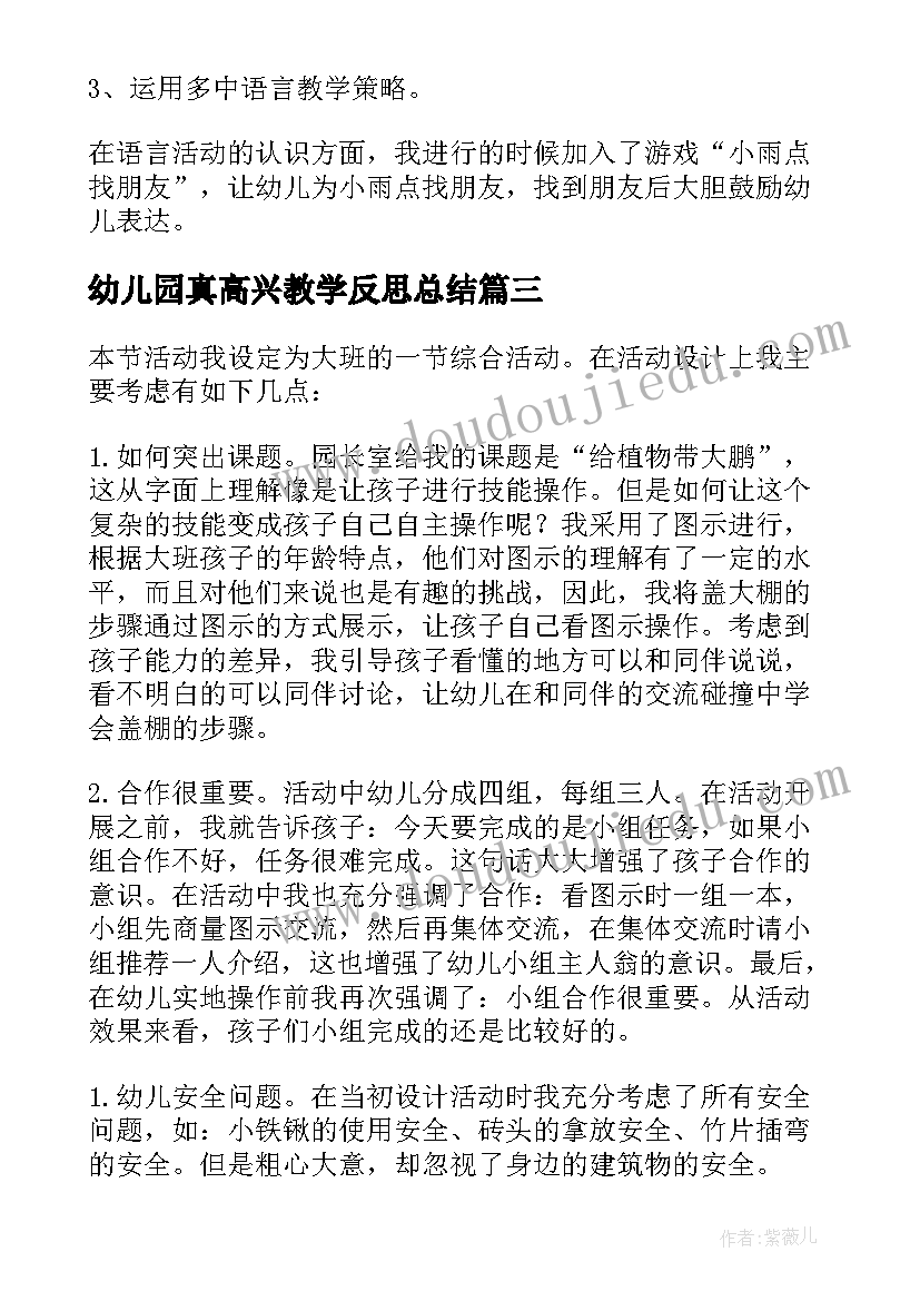 幼儿园真高兴教学反思总结(实用5篇)