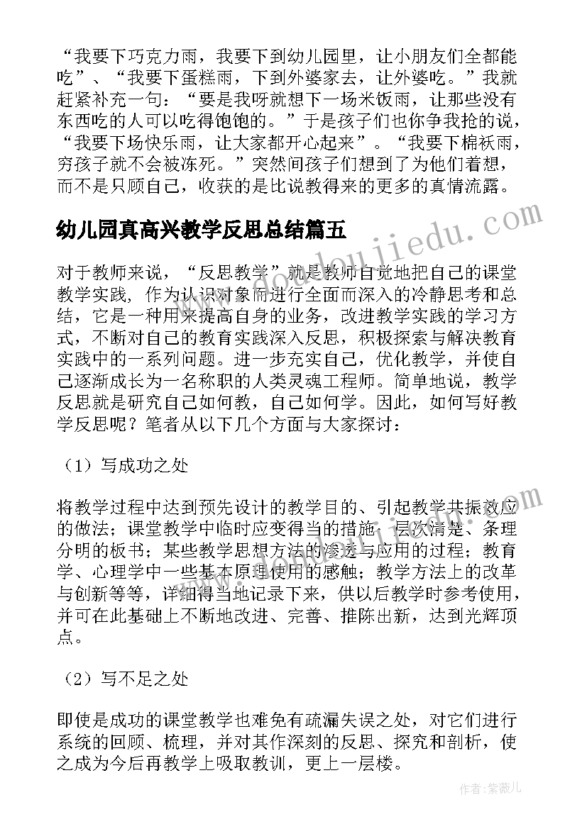 幼儿园真高兴教学反思总结(实用5篇)