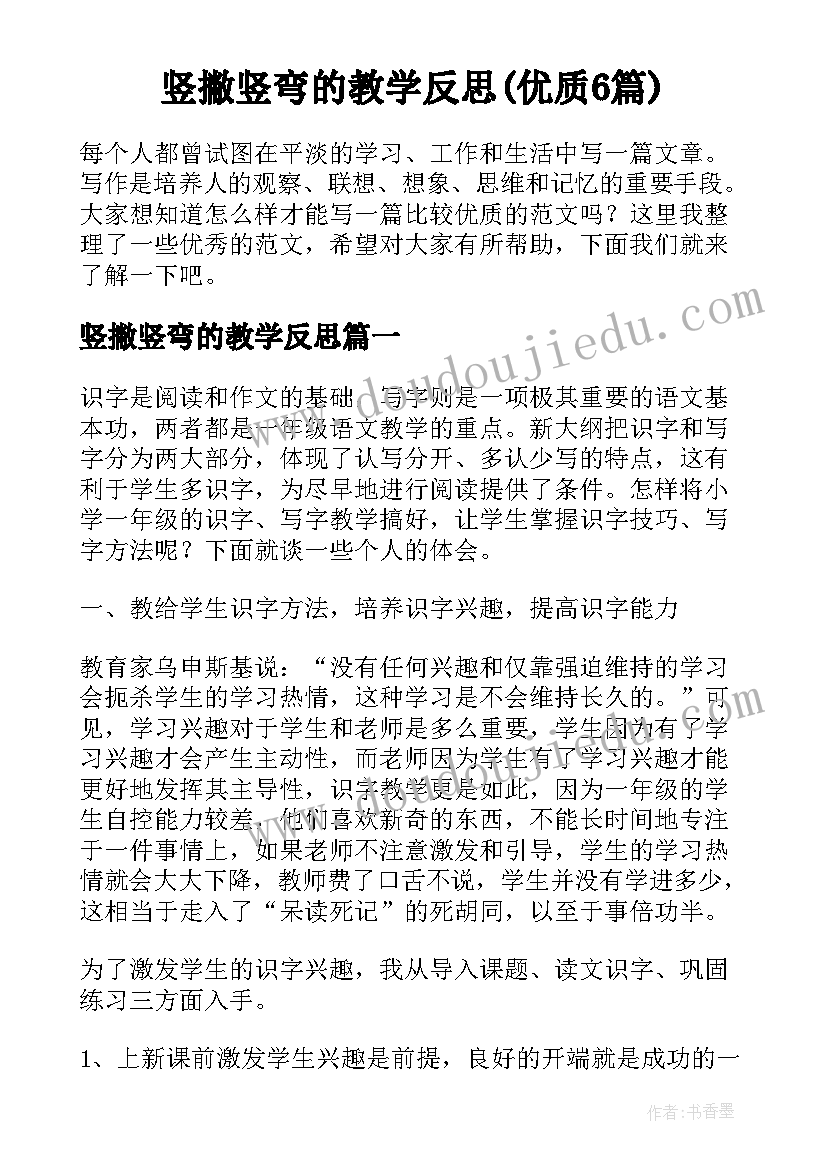 竖撇竖弯的教学反思(优质6篇)