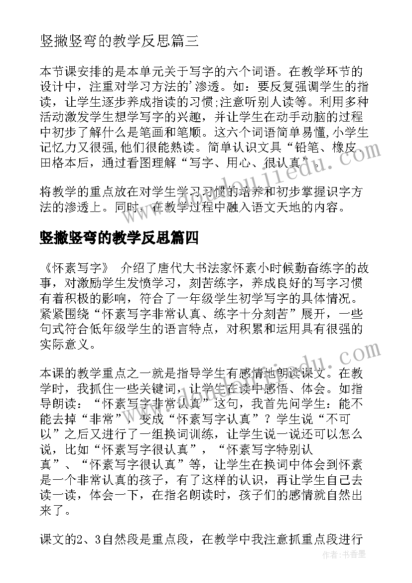 竖撇竖弯的教学反思(优质6篇)