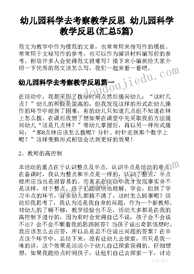 幼儿园科学去考察教学反思 幼儿园科学教学反思(汇总5篇)