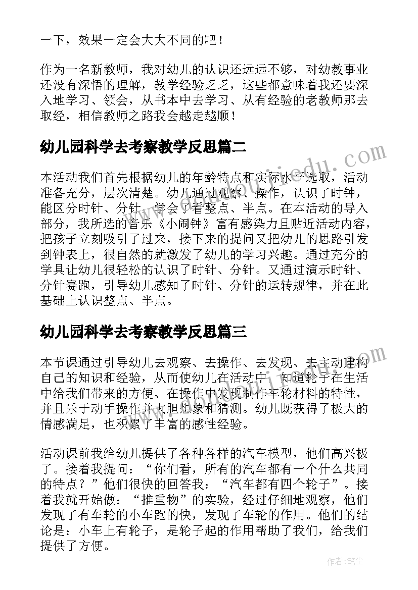 幼儿园科学去考察教学反思 幼儿园科学教学反思(汇总5篇)