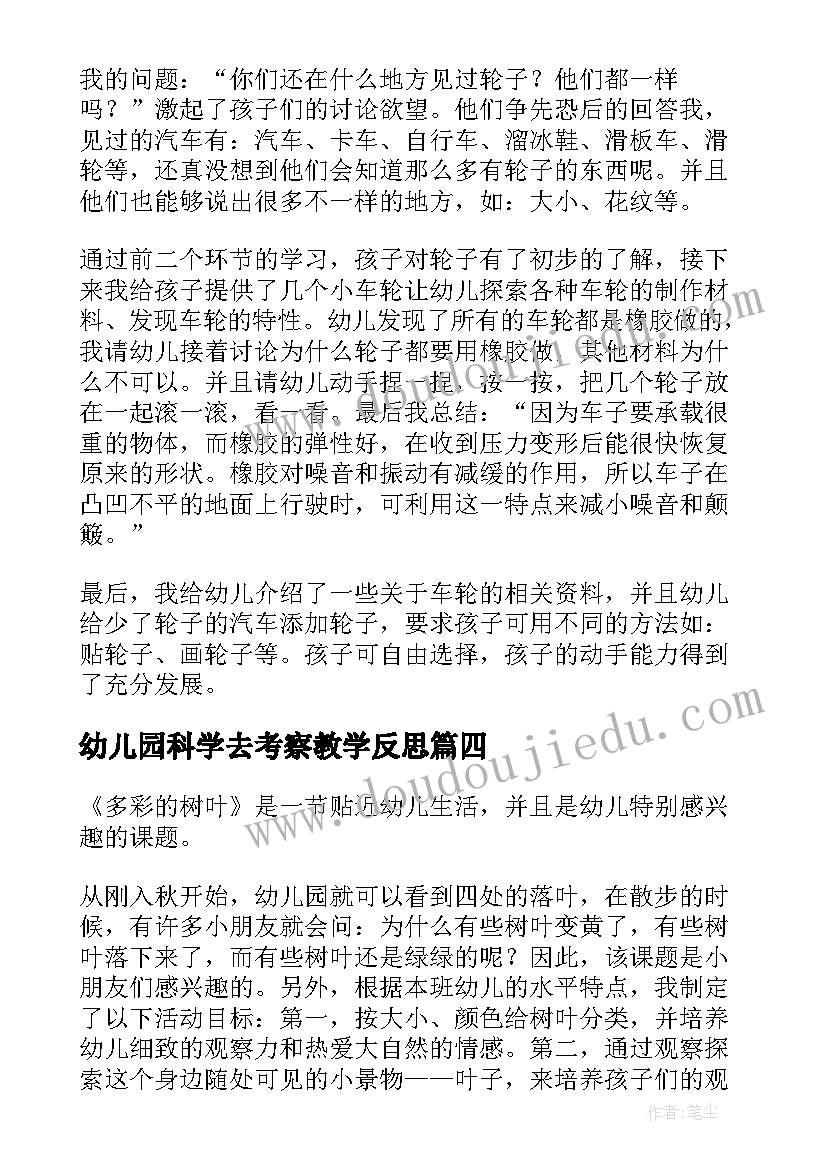 幼儿园科学去考察教学反思 幼儿园科学教学反思(汇总5篇)