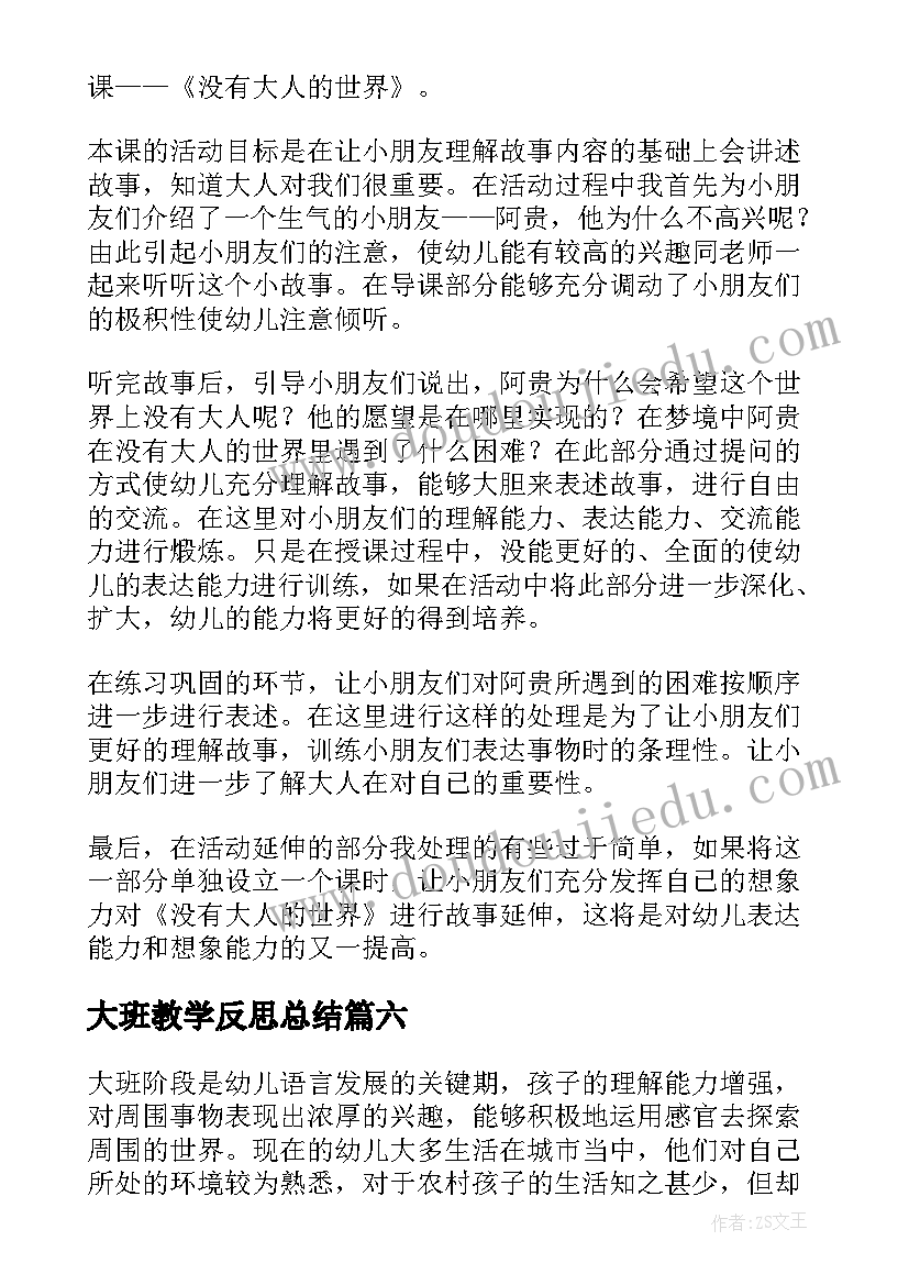 大班教学反思总结(实用7篇)