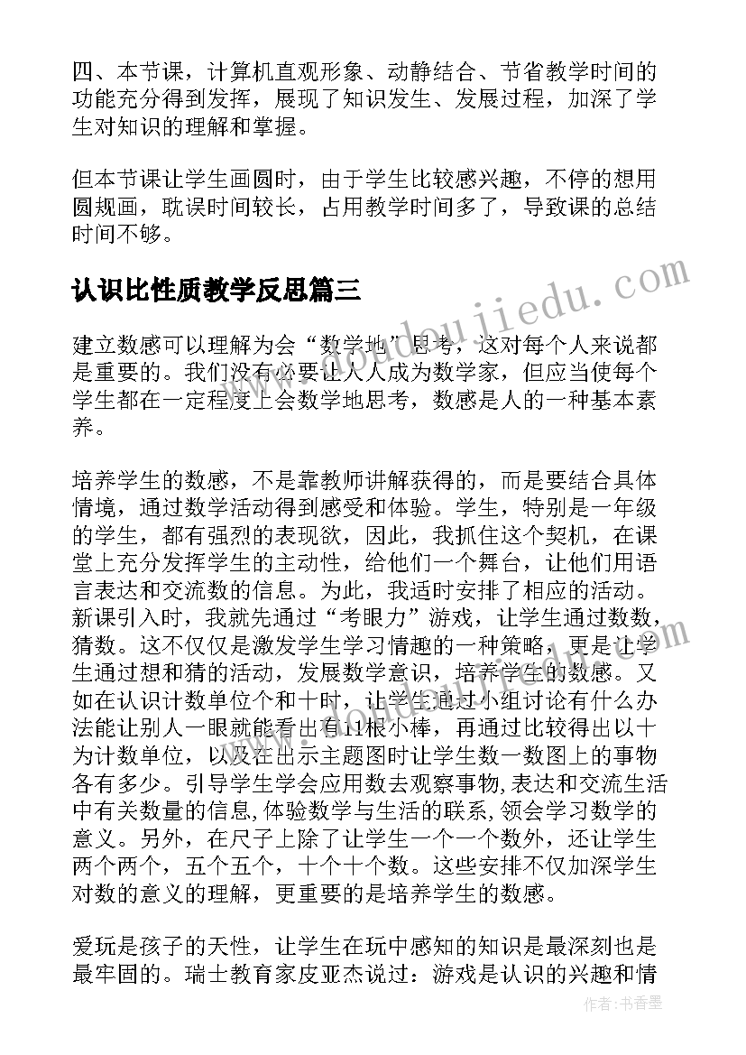 最新认识比性质教学反思 认识教学反思(实用9篇)