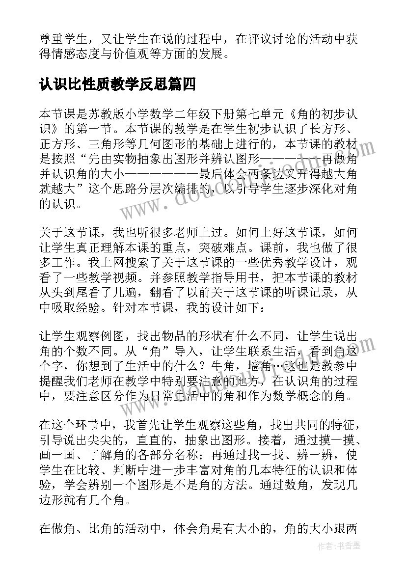 最新认识比性质教学反思 认识教学反思(实用9篇)