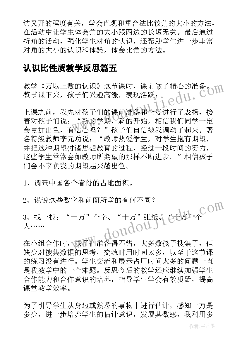 最新认识比性质教学反思 认识教学反思(实用9篇)