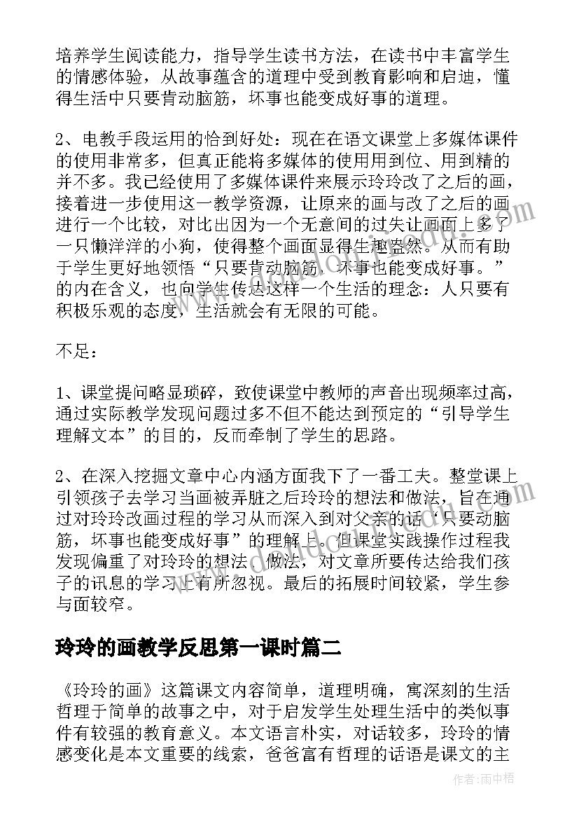 2023年玲玲的画教学反思第一课时 玲玲的画教学反思(精选5篇)