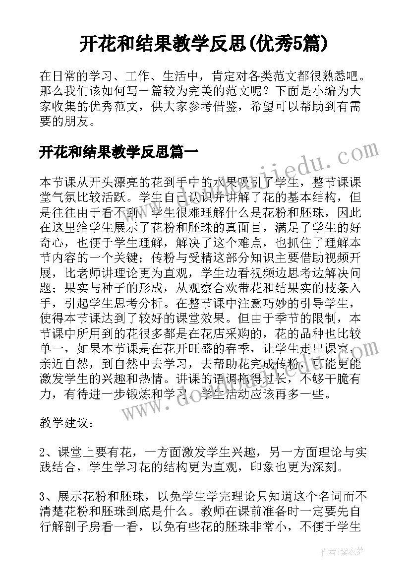 开花和结果教学反思(优秀5篇)