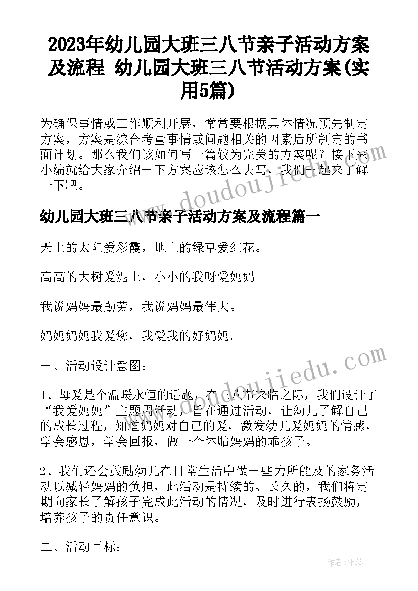 2023年幼儿园大班三八节亲子活动方案及流程 幼儿园大班三八节活动方案(实用5篇)