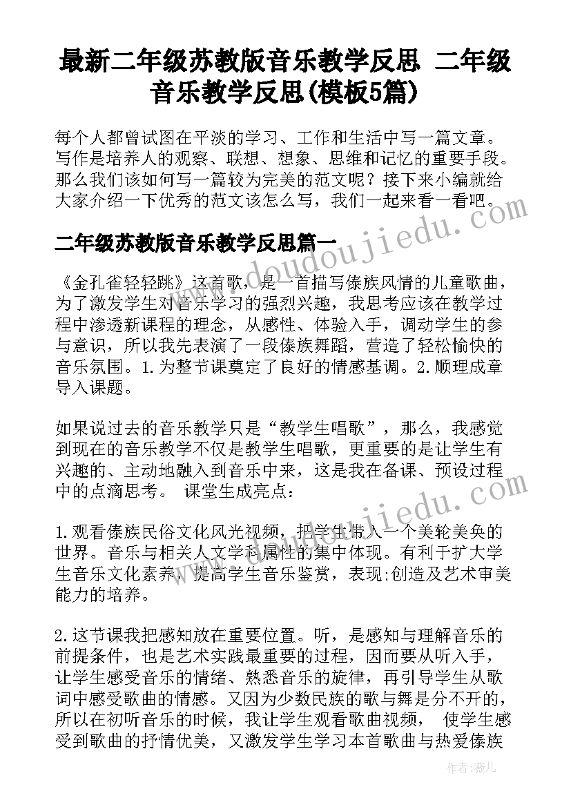 最新二年级苏教版音乐教学反思 二年级音乐教学反思(模板5篇)