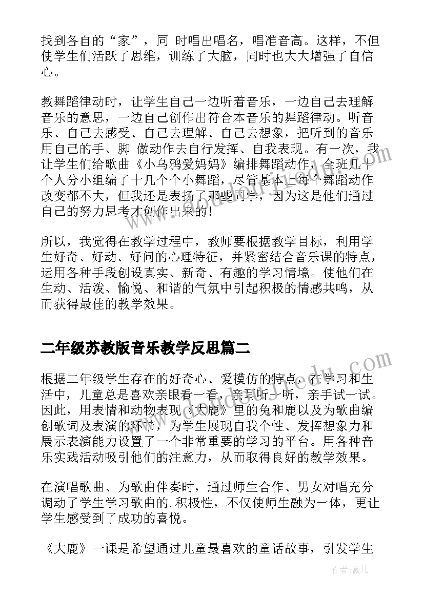 最新二年级苏教版音乐教学反思 二年级音乐教学反思(模板5篇)