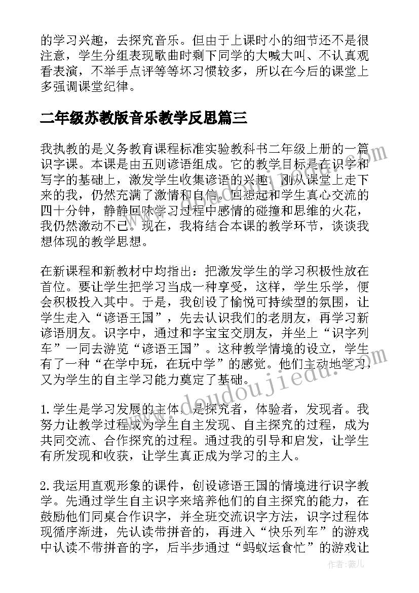 最新二年级苏教版音乐教学反思 二年级音乐教学反思(模板5篇)